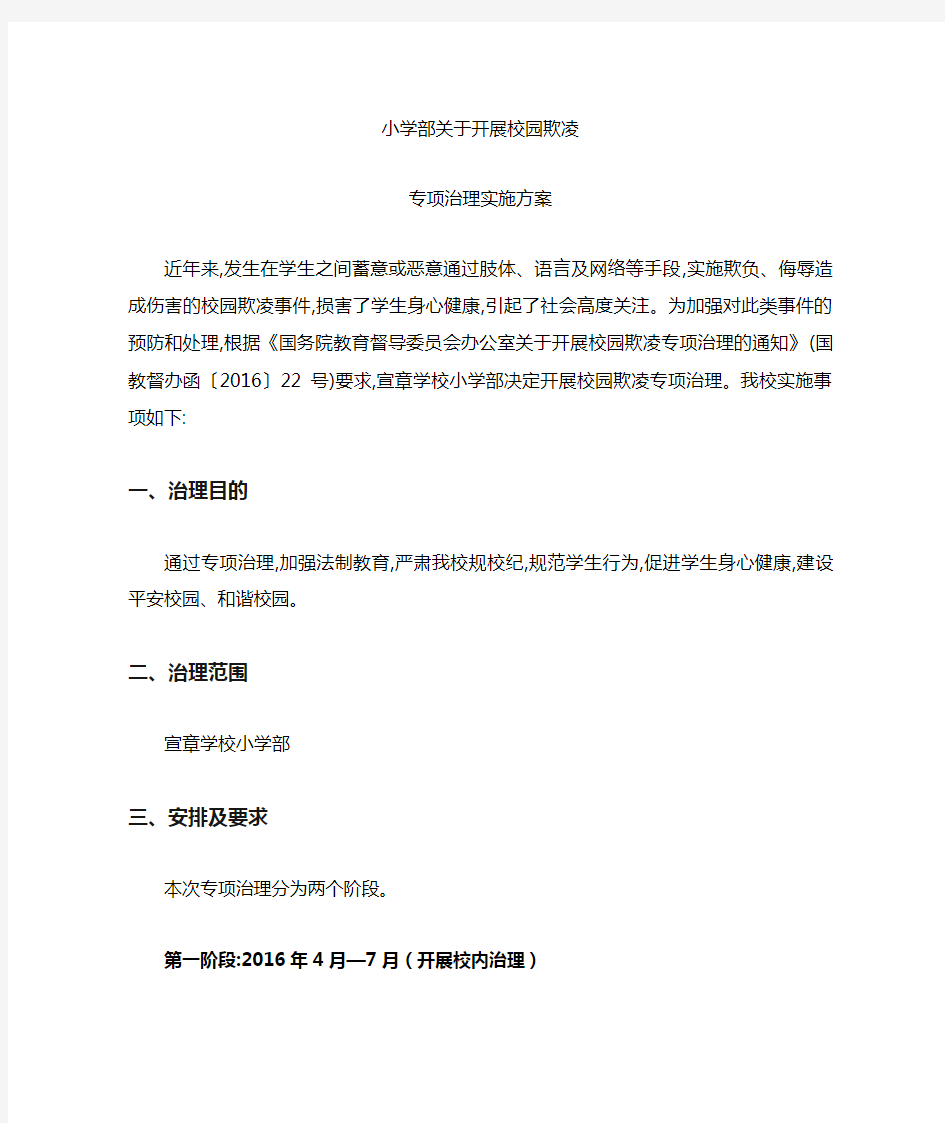 关于开展校园欺凌专项治理的实施方案