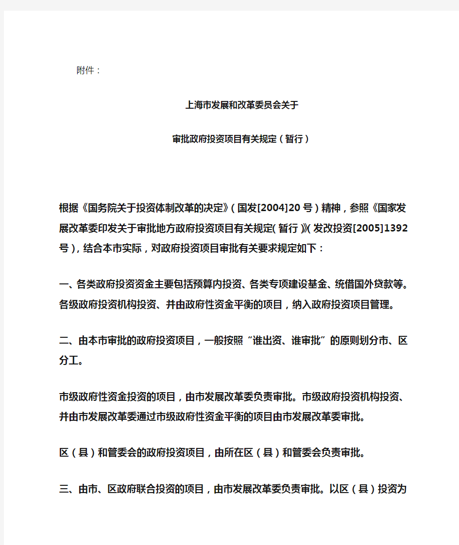 上海市发展和改革委员会关于审批政府投资项目有关规定(暂行)