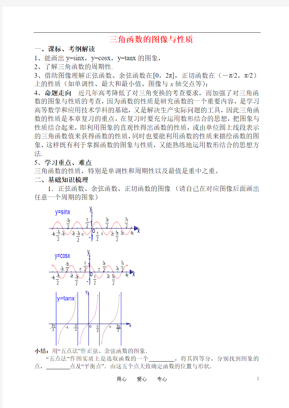 高考数学 三角函数的图像与性质导学案 新人教版