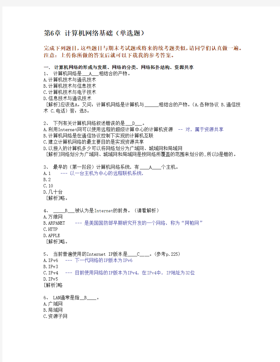 浙江大学远程教育计算机应用基础6.计算机网络基础