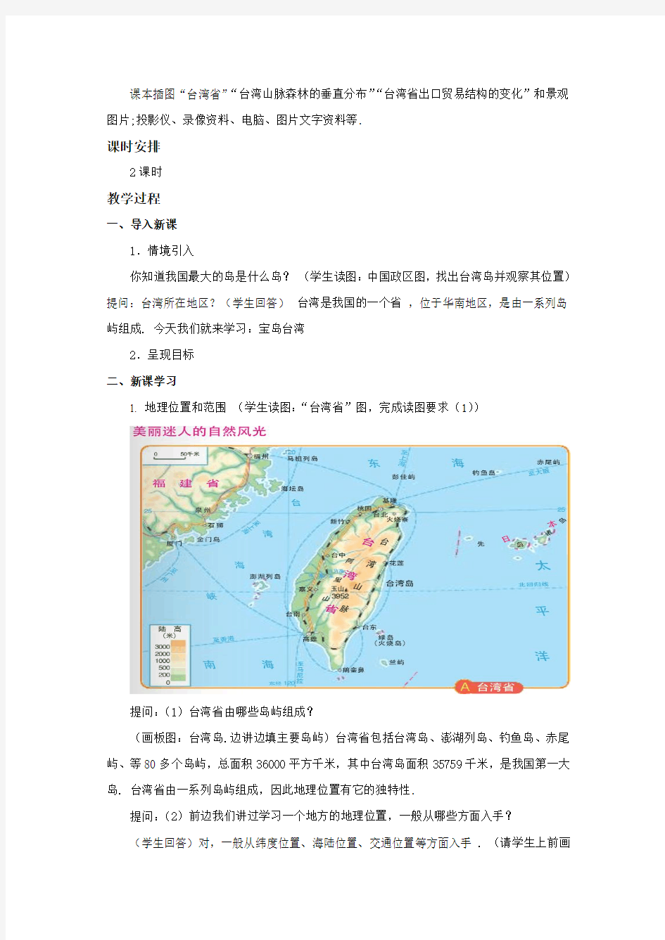 地理中图版2012新版七年级下册 《台湾省》教案1
