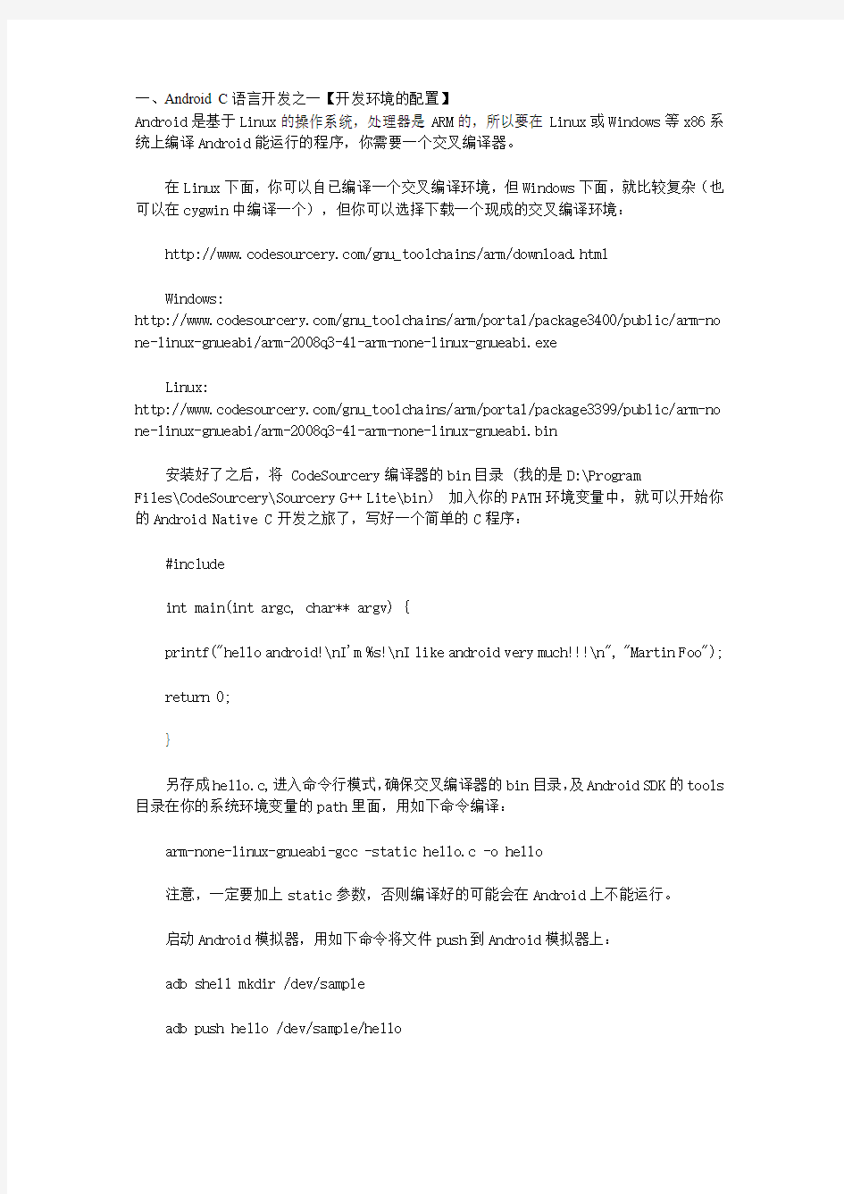 AndroidC语言开发系列