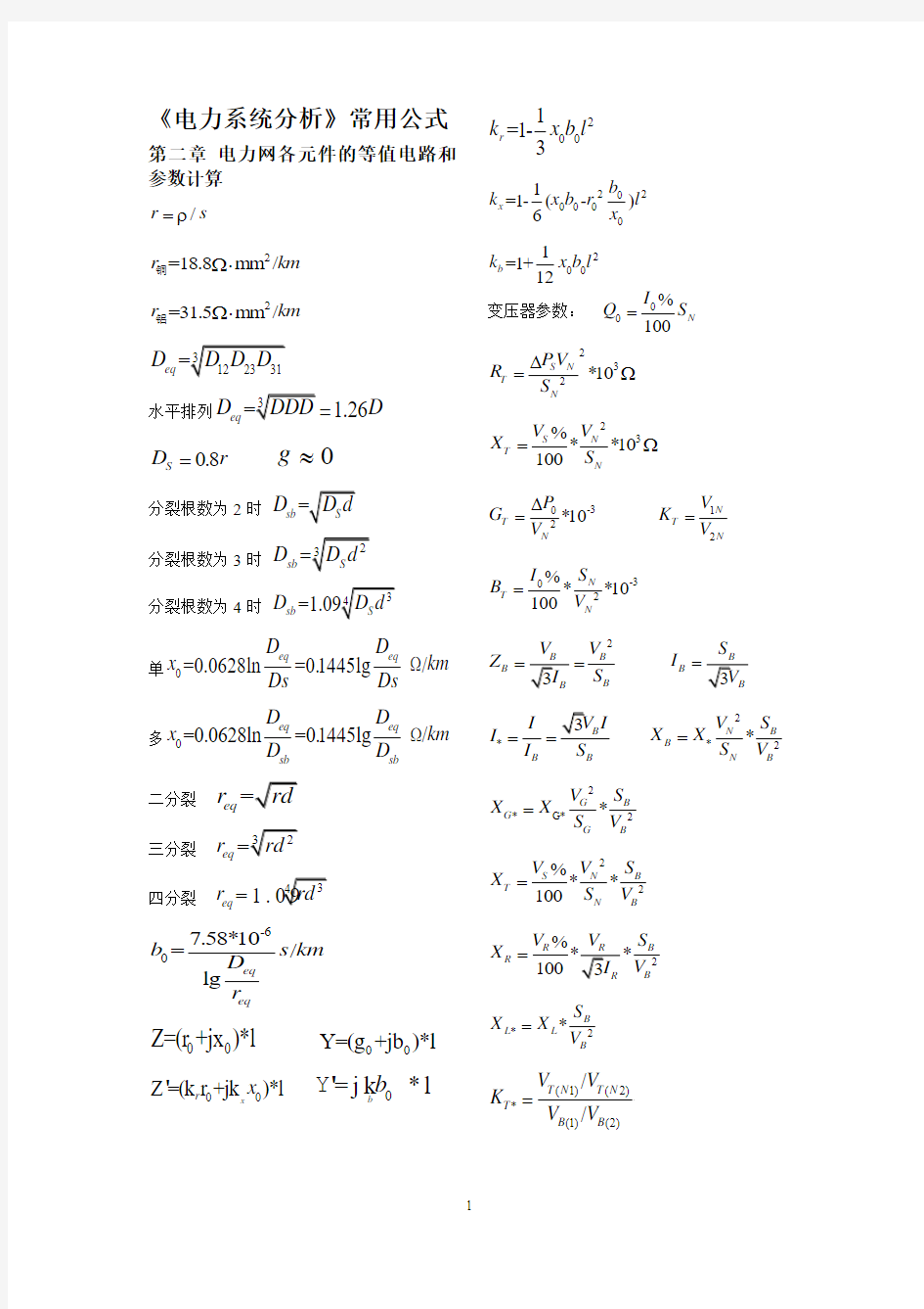 电力系统分析公式