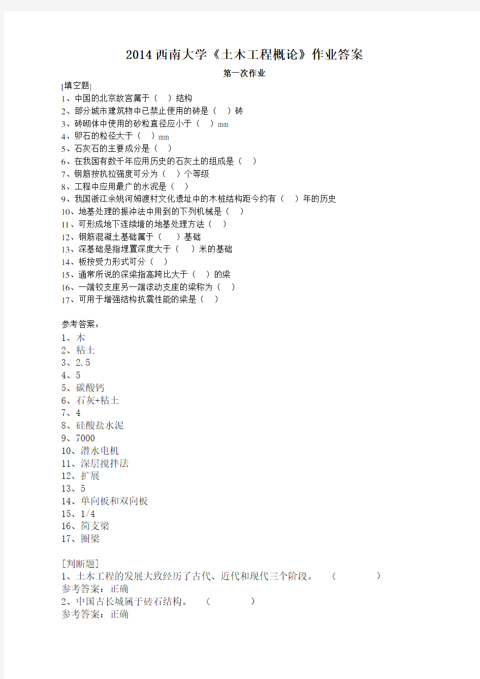 2014西南大学《土木工程概论》作业答案