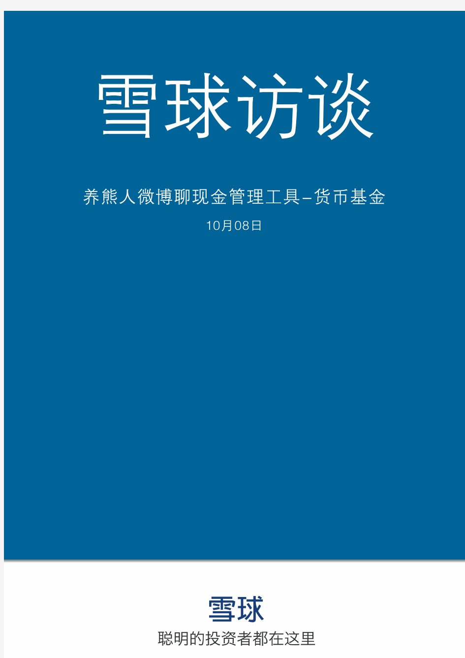 雪球研报——货币基金的投资价值分析