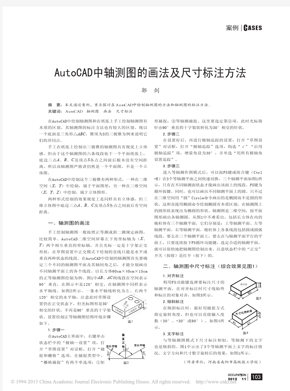 AutoCAD中轴测图的画法及尺寸标注方法