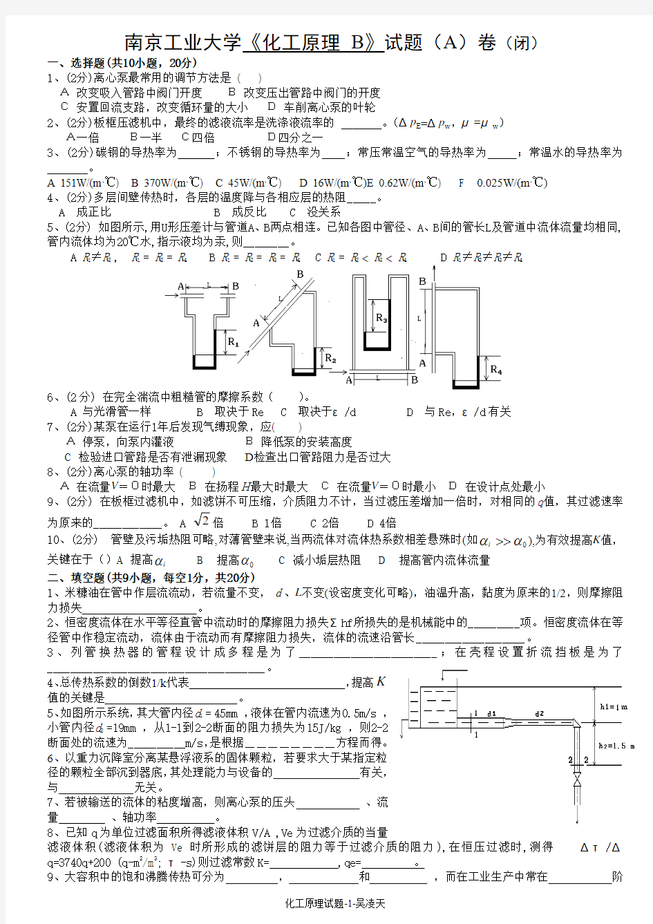 南京工业大学化工原理上册试卷1