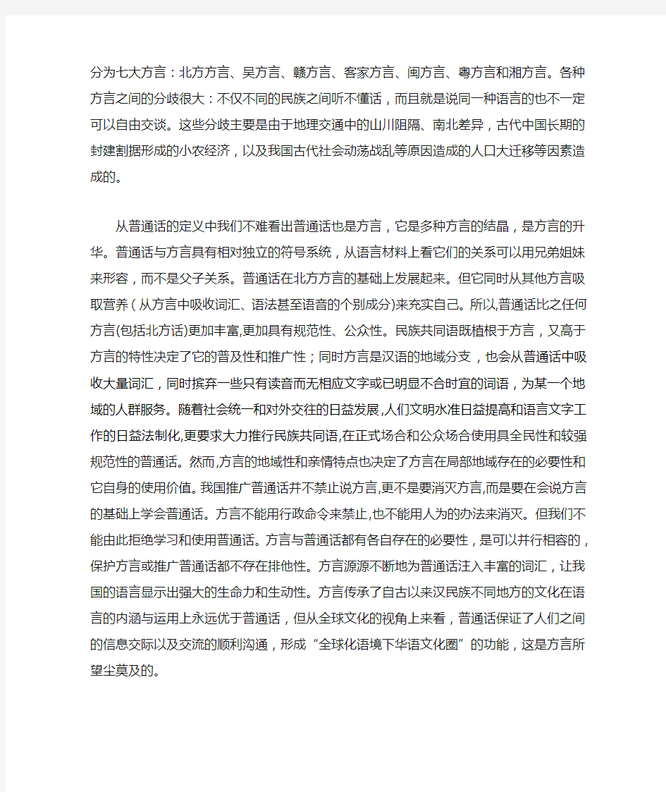 浅谈普通话与方言的关系