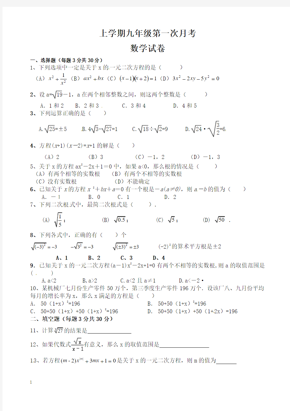 人教版九年级上第一次月考数学试题(含答案)