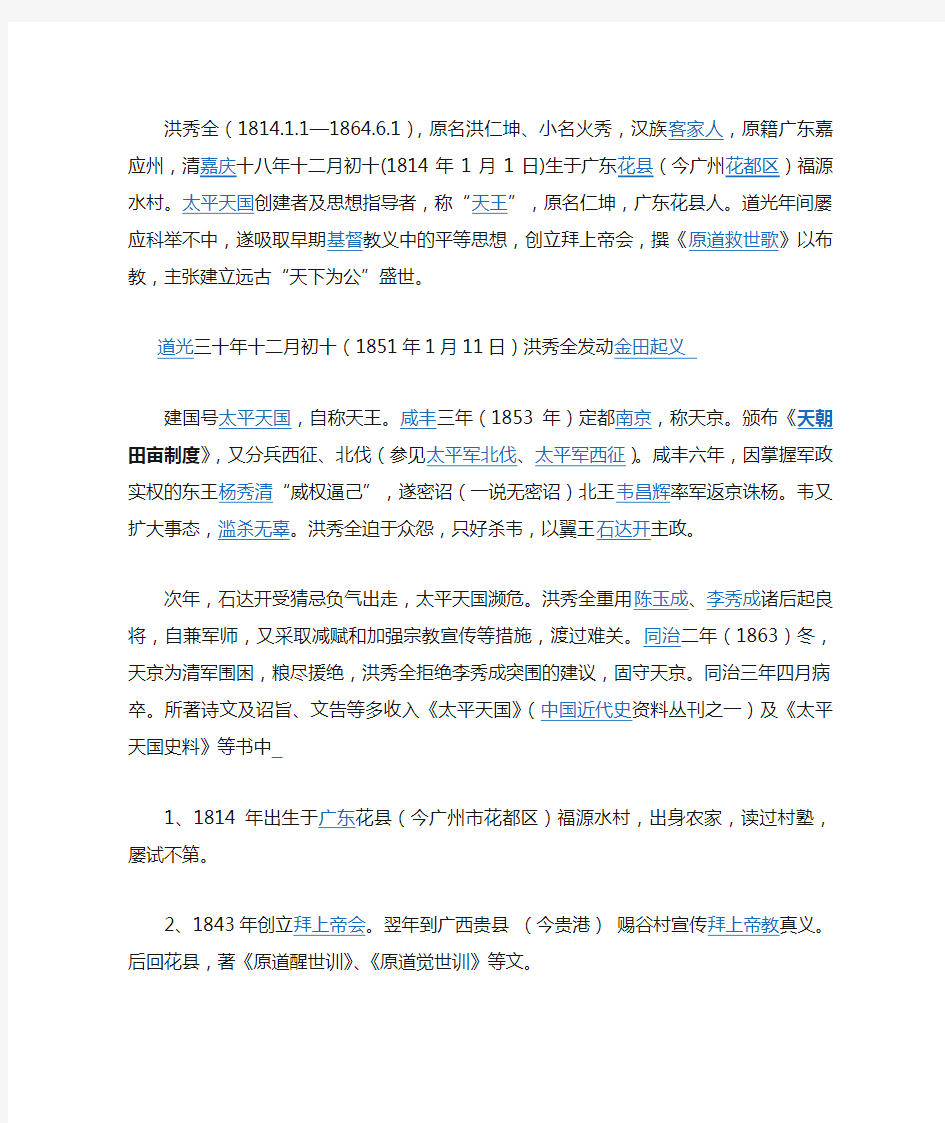 对洪秀全的介绍与评价