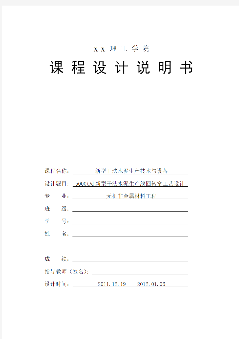 5000t新型干法水泥生产线回转窑工艺设计说明书