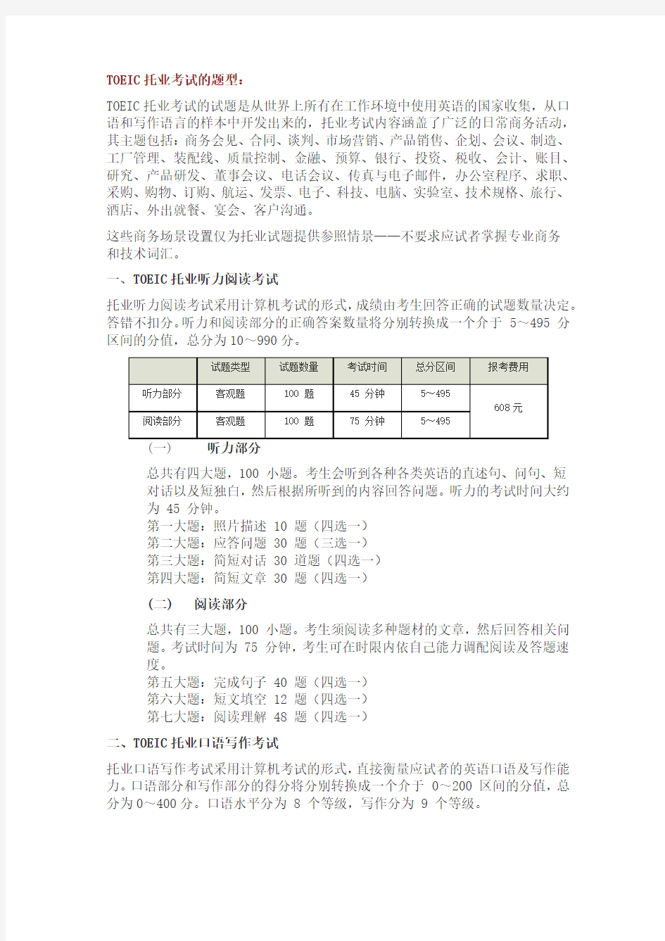 TOEIC托业考试的题型