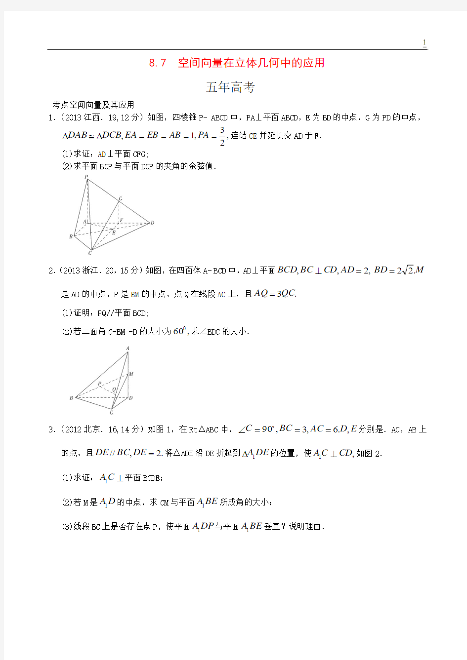 8.7 空间向量在立体几何中的应用-5年3年模拟北京高考