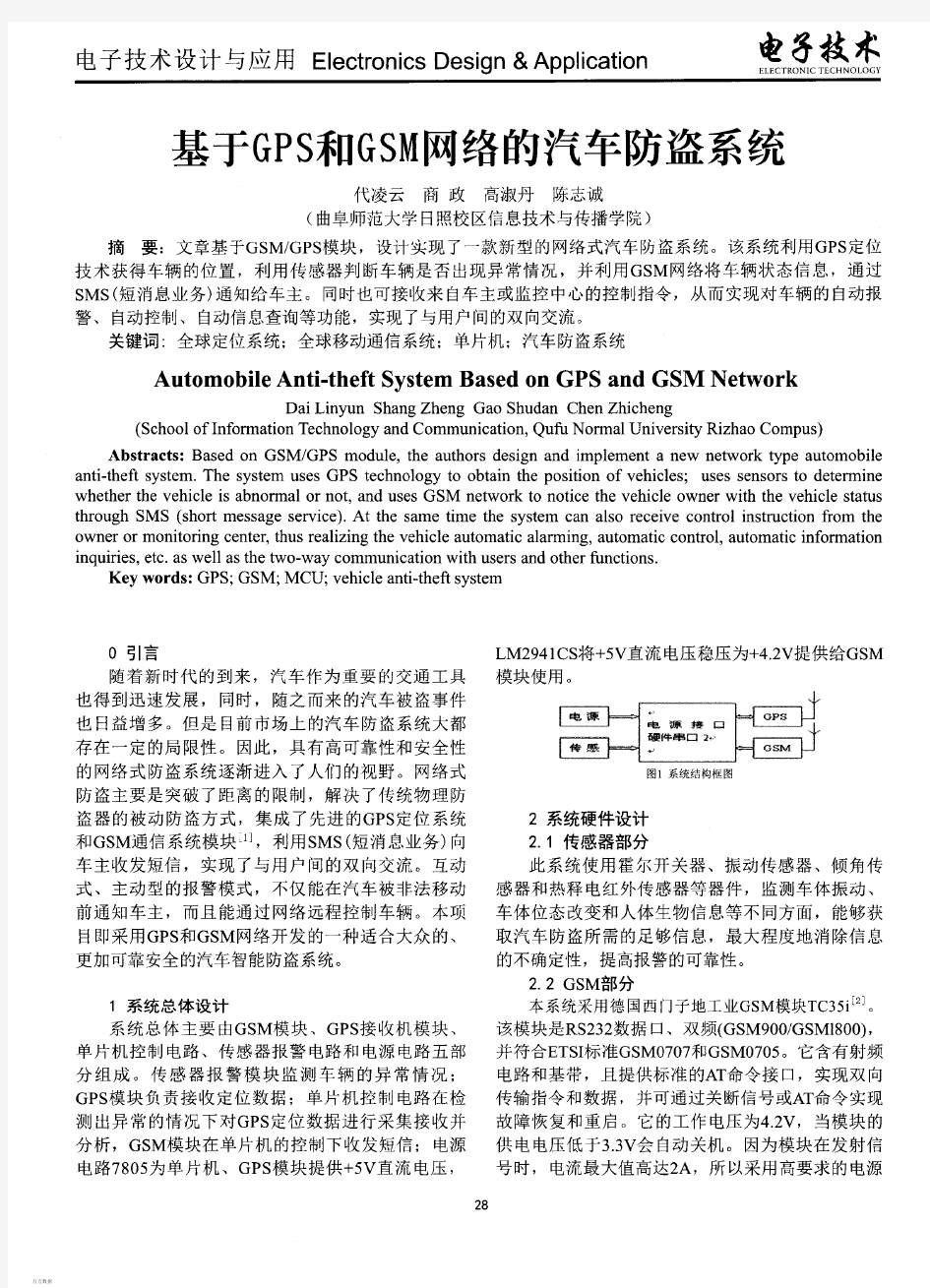 基于和网络的汽车防盗系统