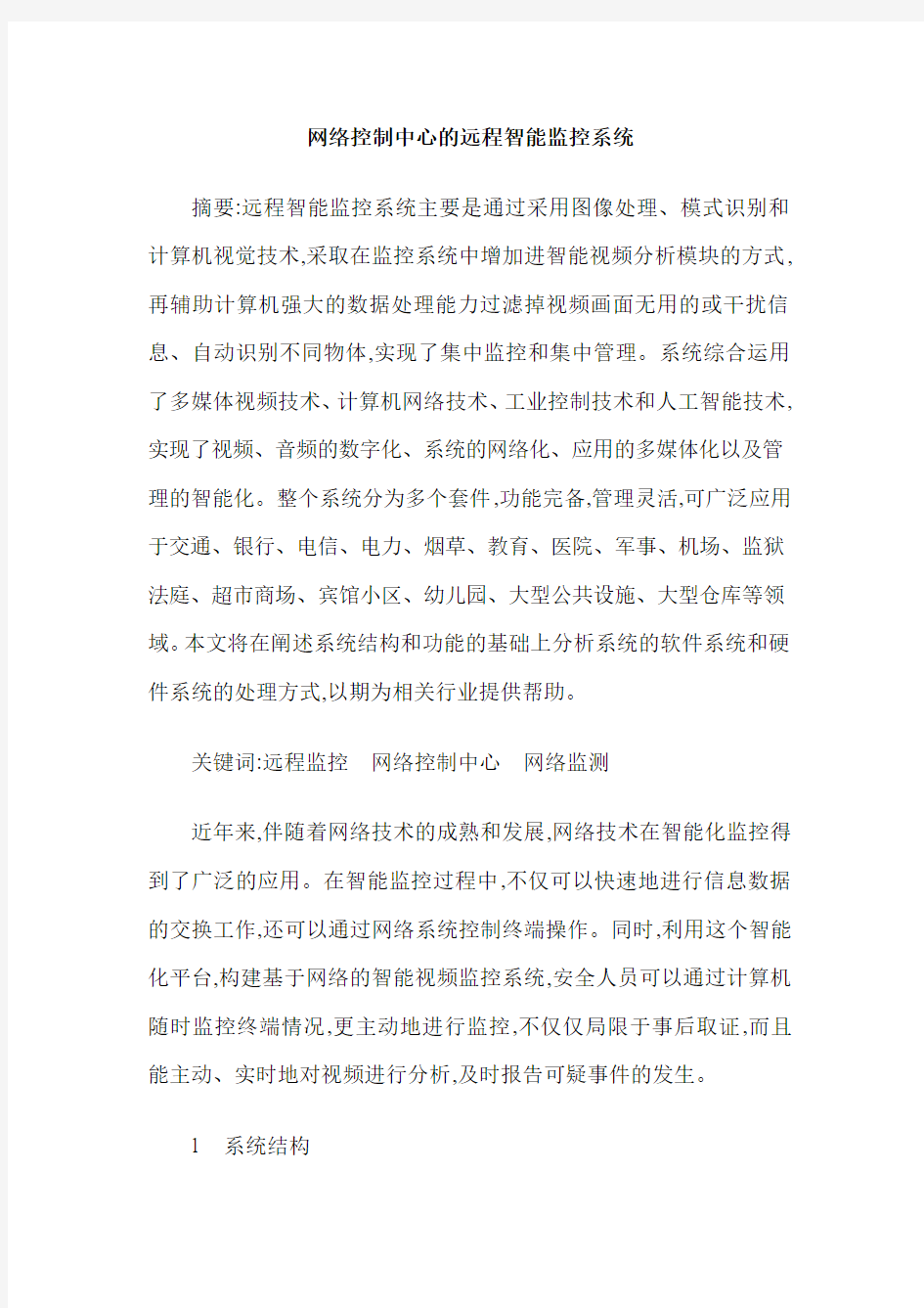 网络控制中心的远程智能监控系统