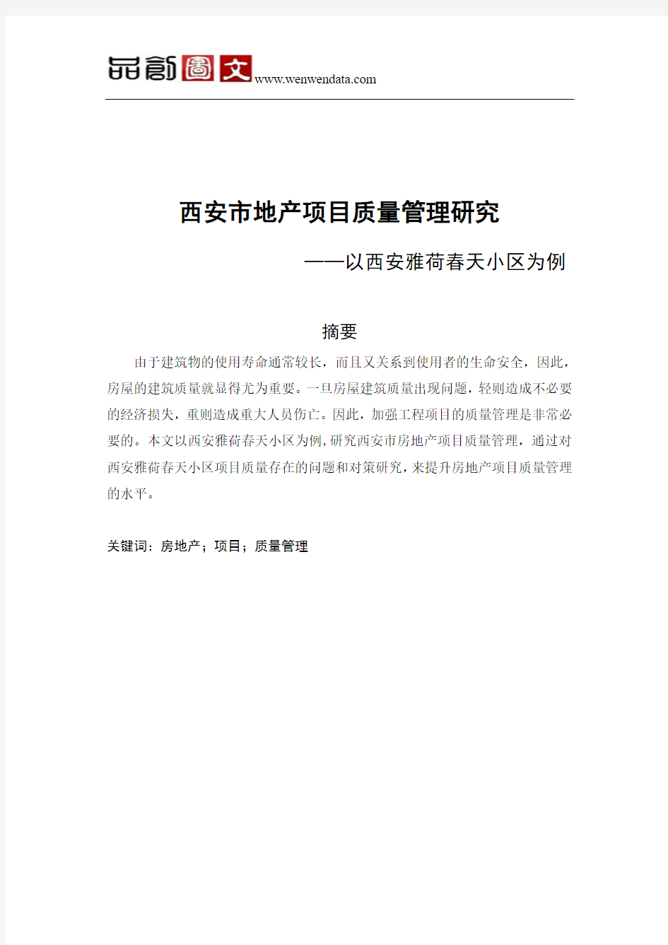 西安市地产项目质量管理研究 ——以西安雅荷春天小区为例-毕业论文