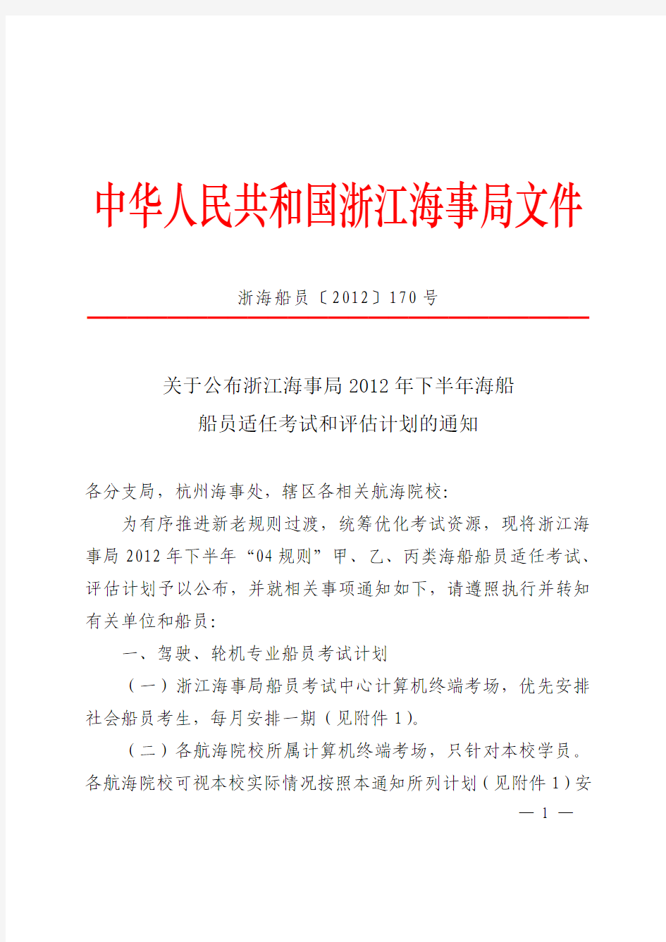 关于公布浙江海事局2012年下半年海船船员适任考试和评估计划的通知