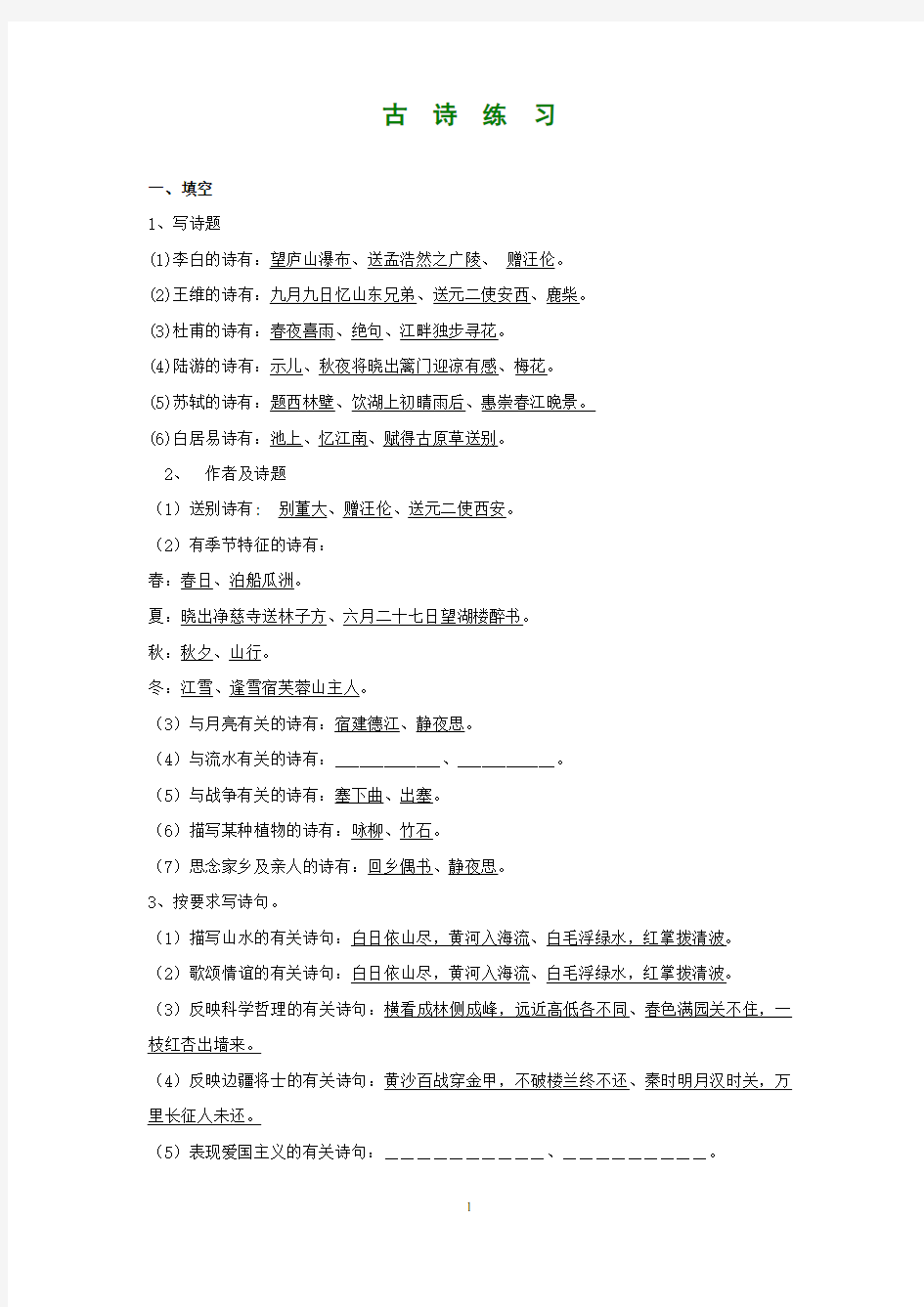 苏教版小学语文毕业班古诗综合练习题(有答案)