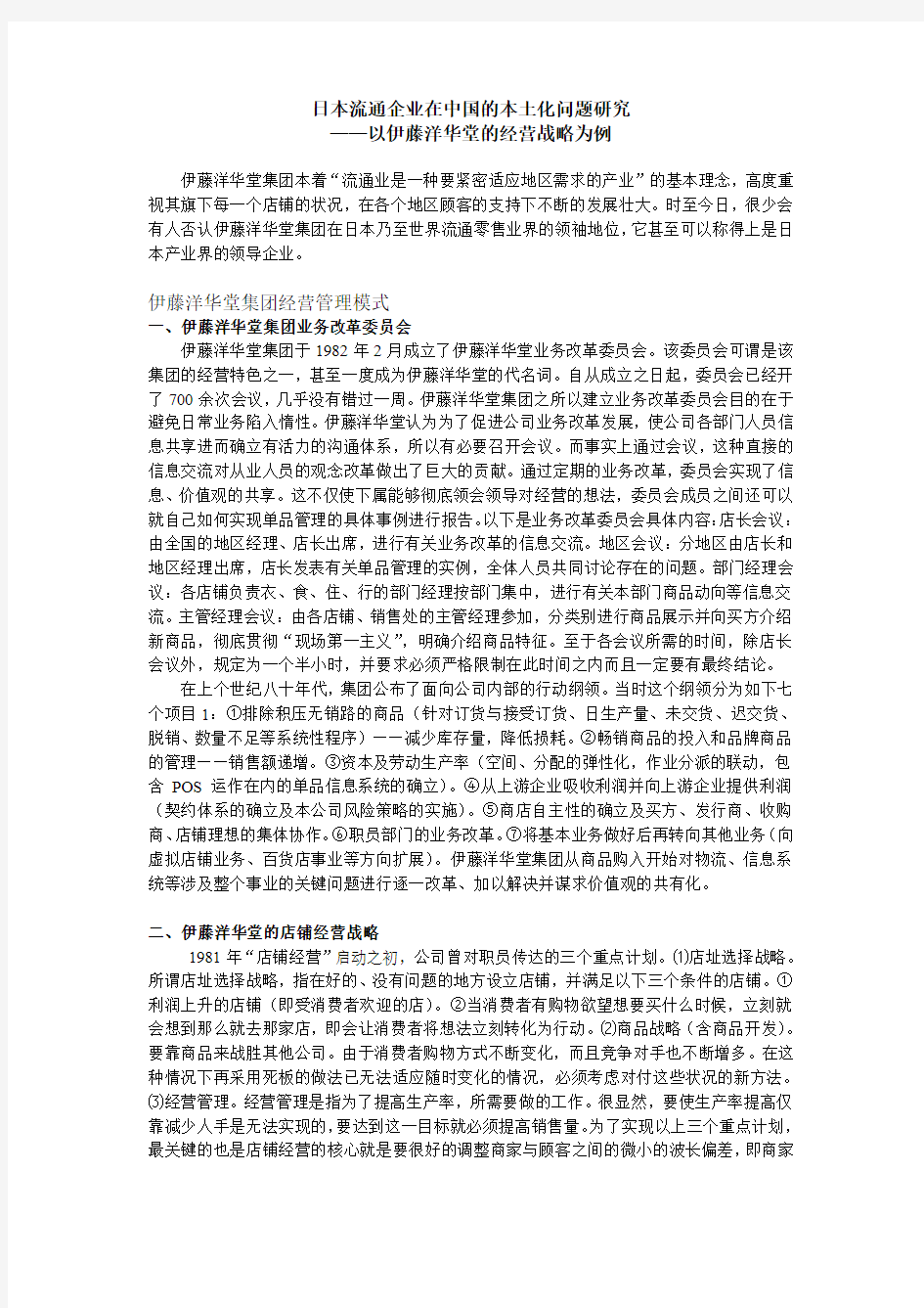 日本流通企业在中国的本土化问题研究——以伊藤洋华堂的经营战略为例