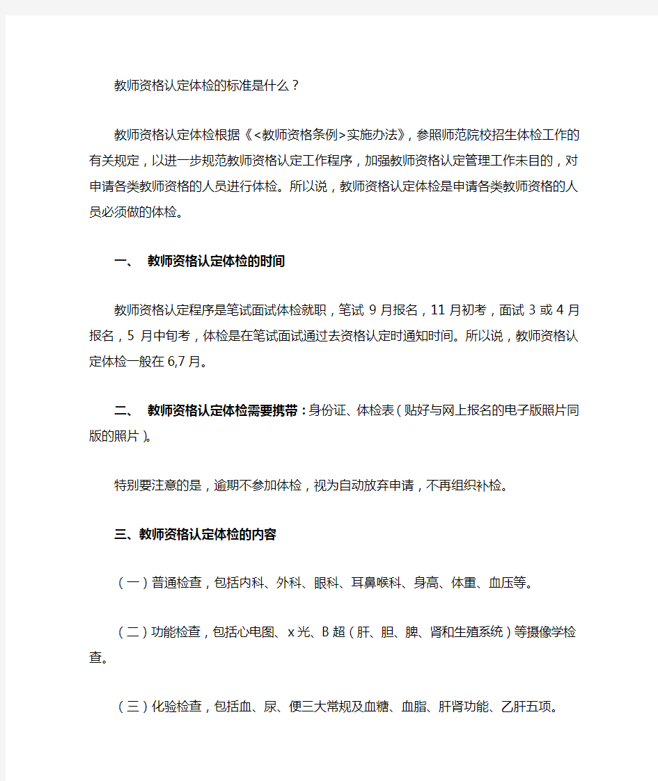 教师资格认定体检的标准是什么