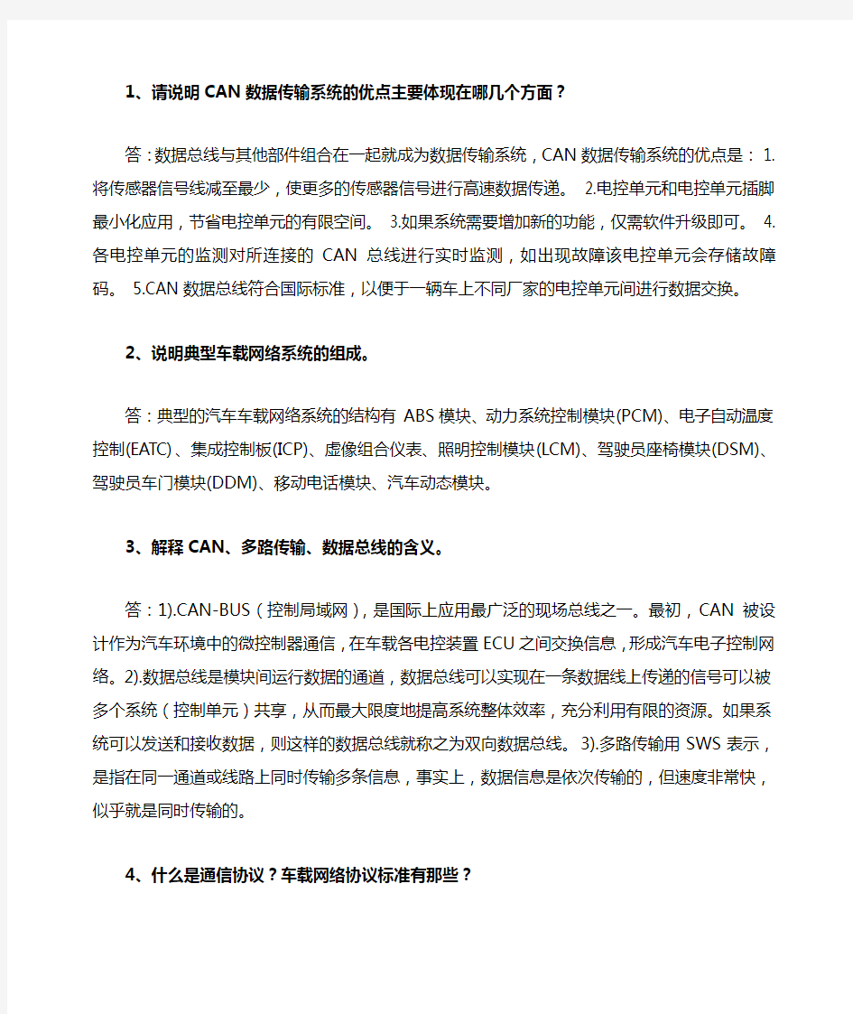 《汽车车载网络技术》简答题补充部分