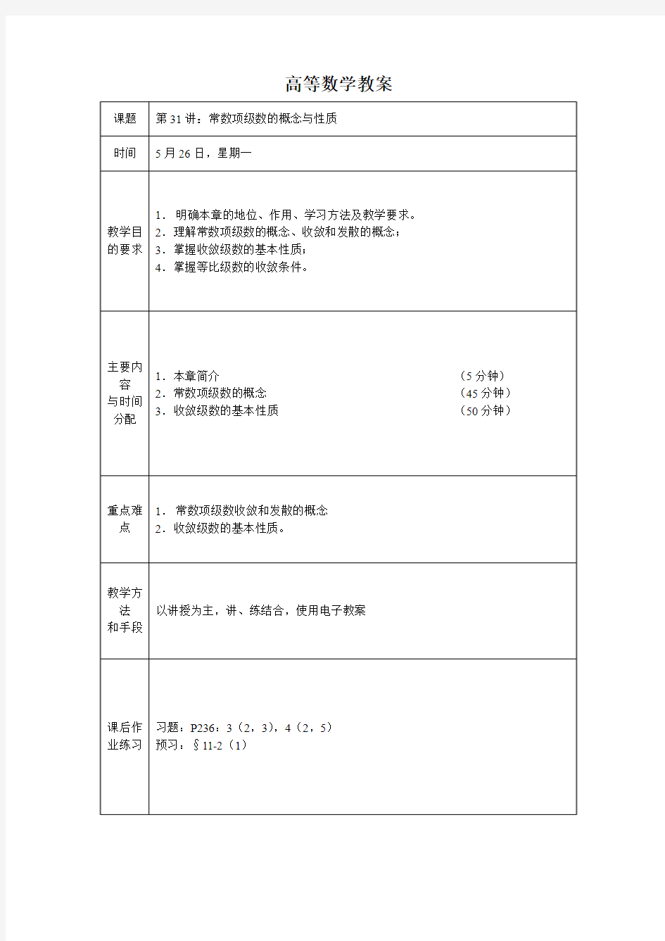 常数项级数的概念与性质教案