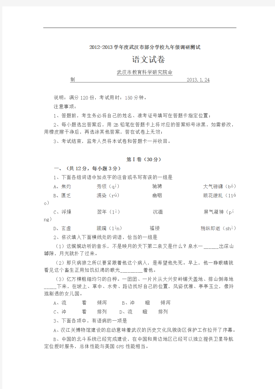 2012-2013学年度武汉市部分学校九年级调研测试(语文试卷) (1)