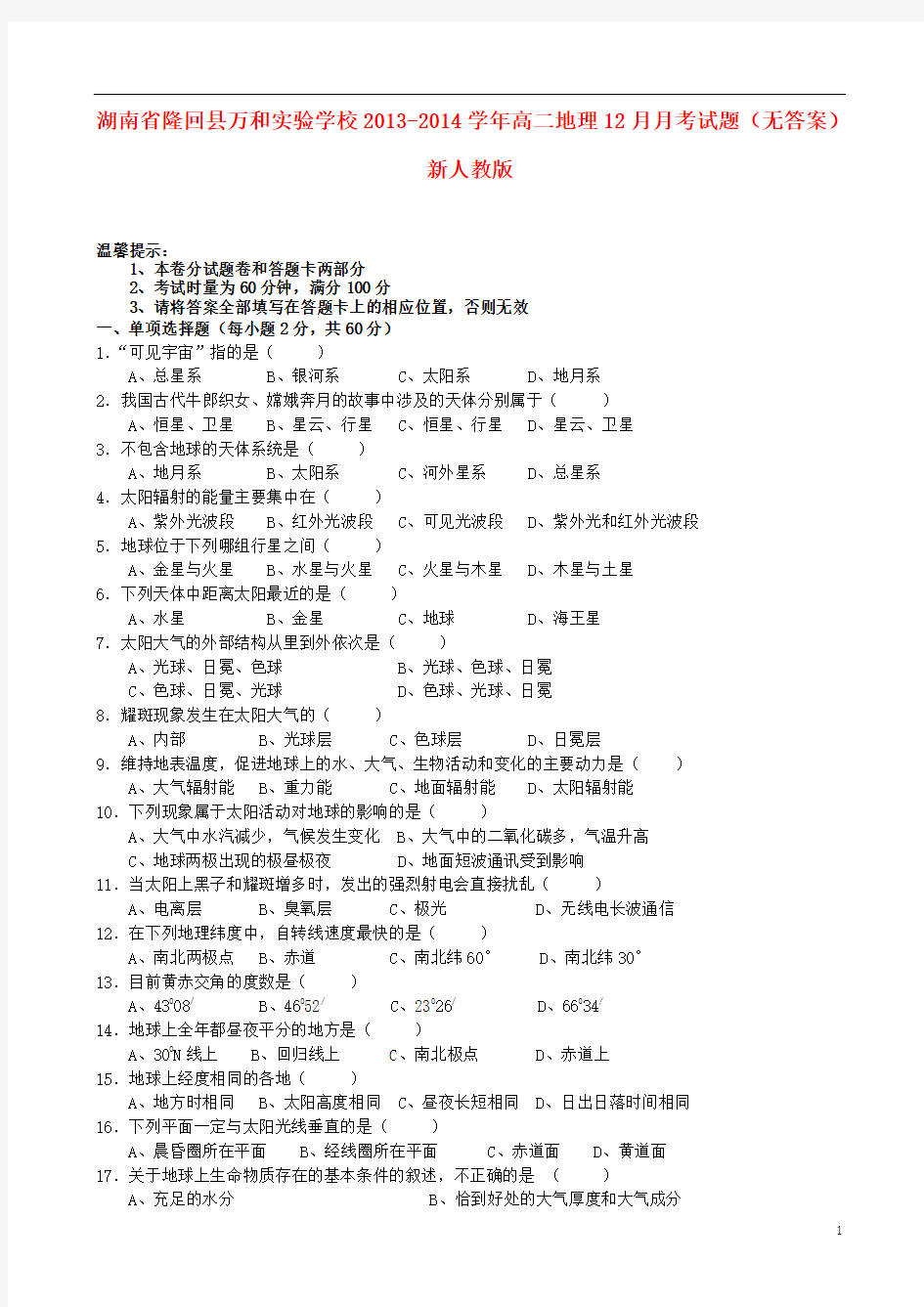 湖南省隆回县万和实验学校2013-2014学年高二地理12月月考试题