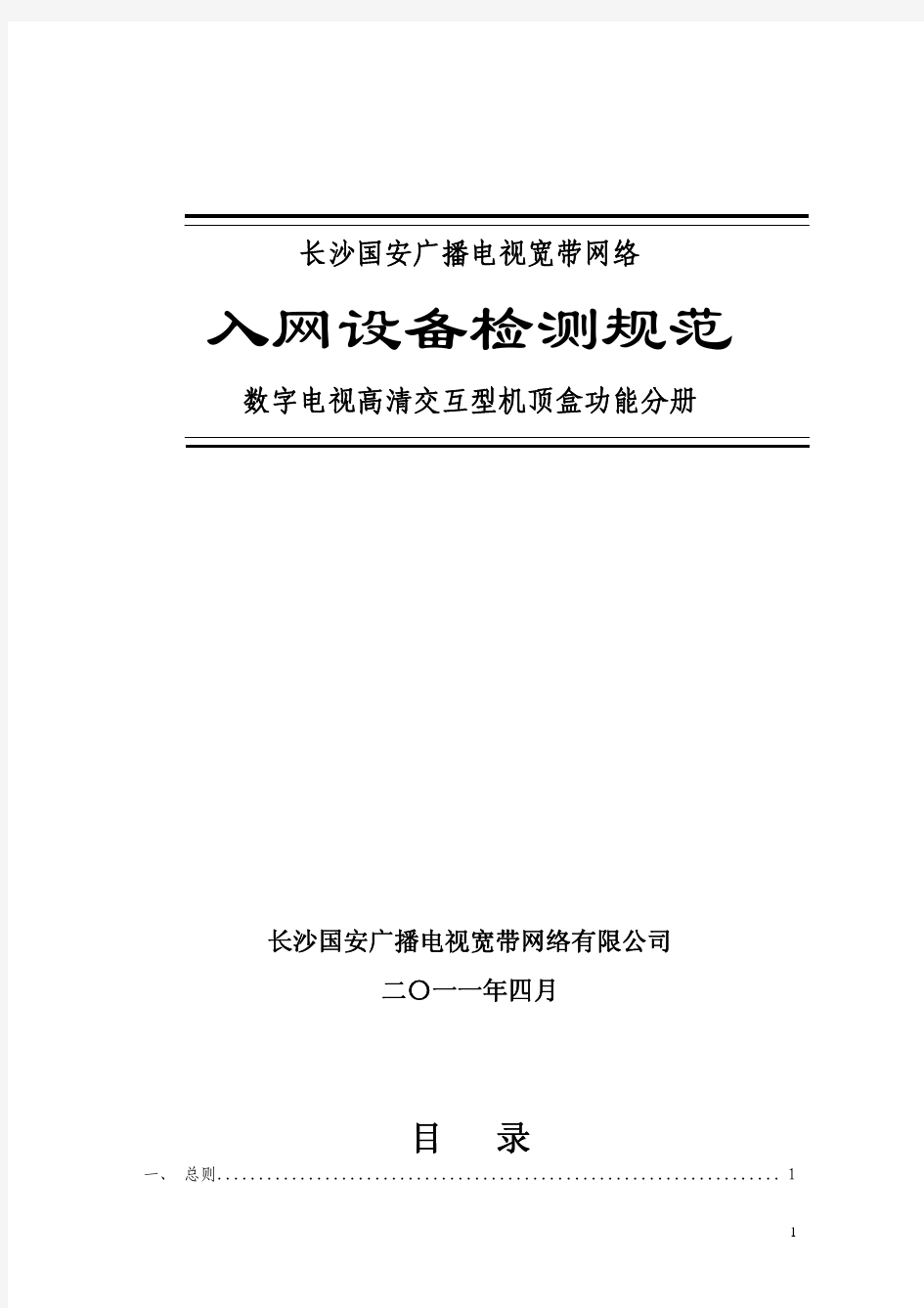 高清互动型机顶盒入网测试规范