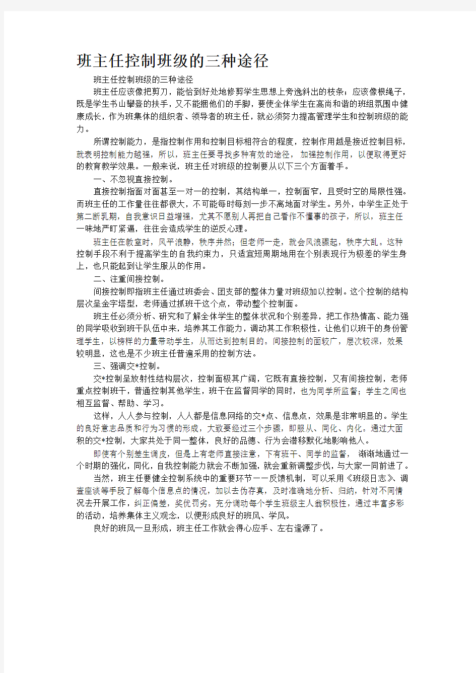 班主任控制班级的三种途径