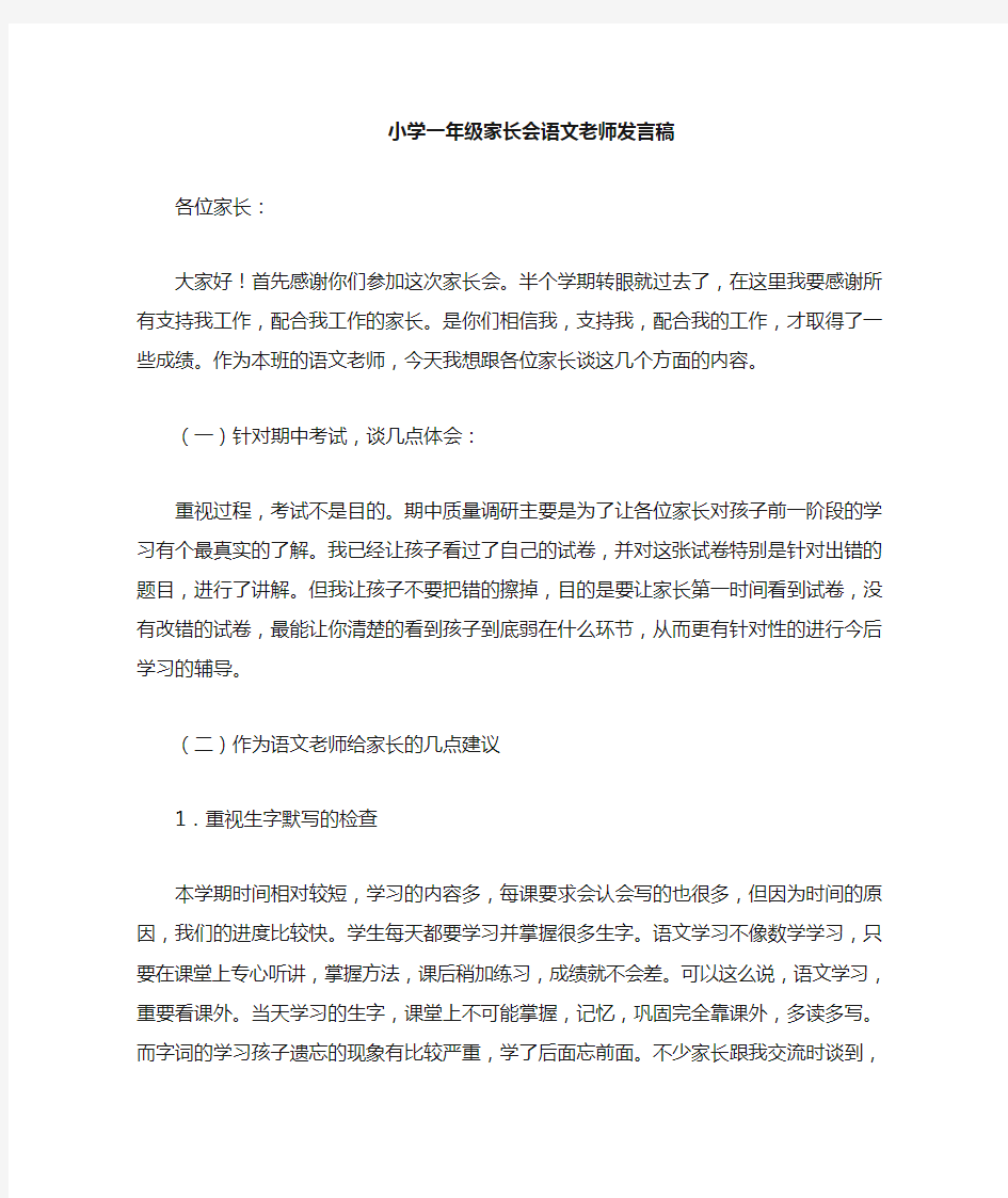 一年级家长会语文老师发言稿