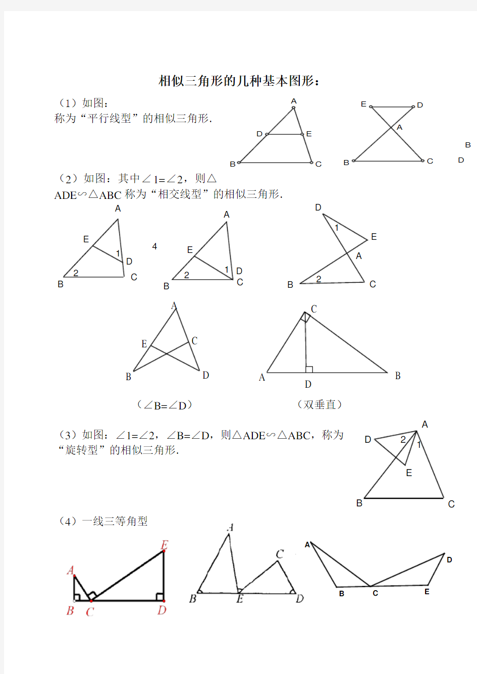 相似三角形的几种基本图形及复习题