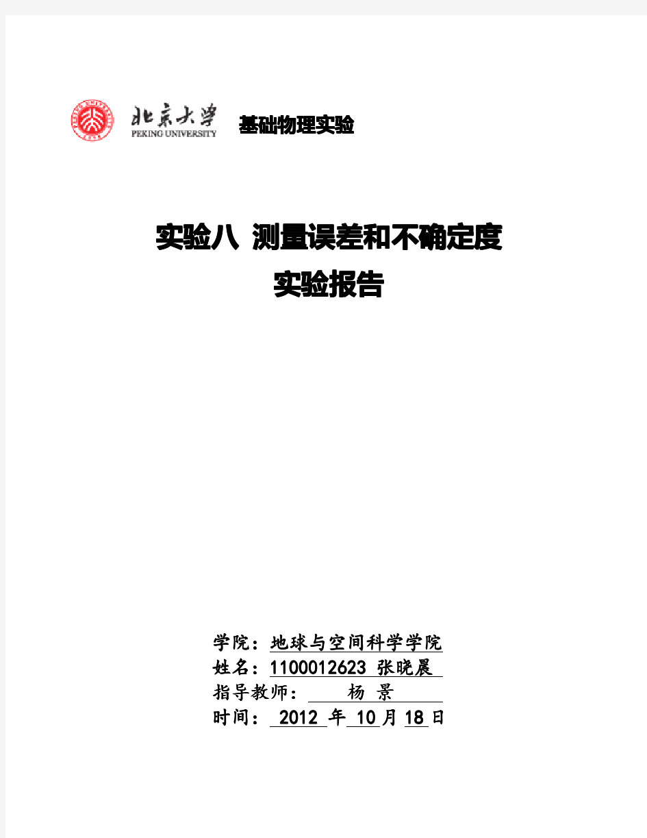 实验八测量误差与不确定度实验报告