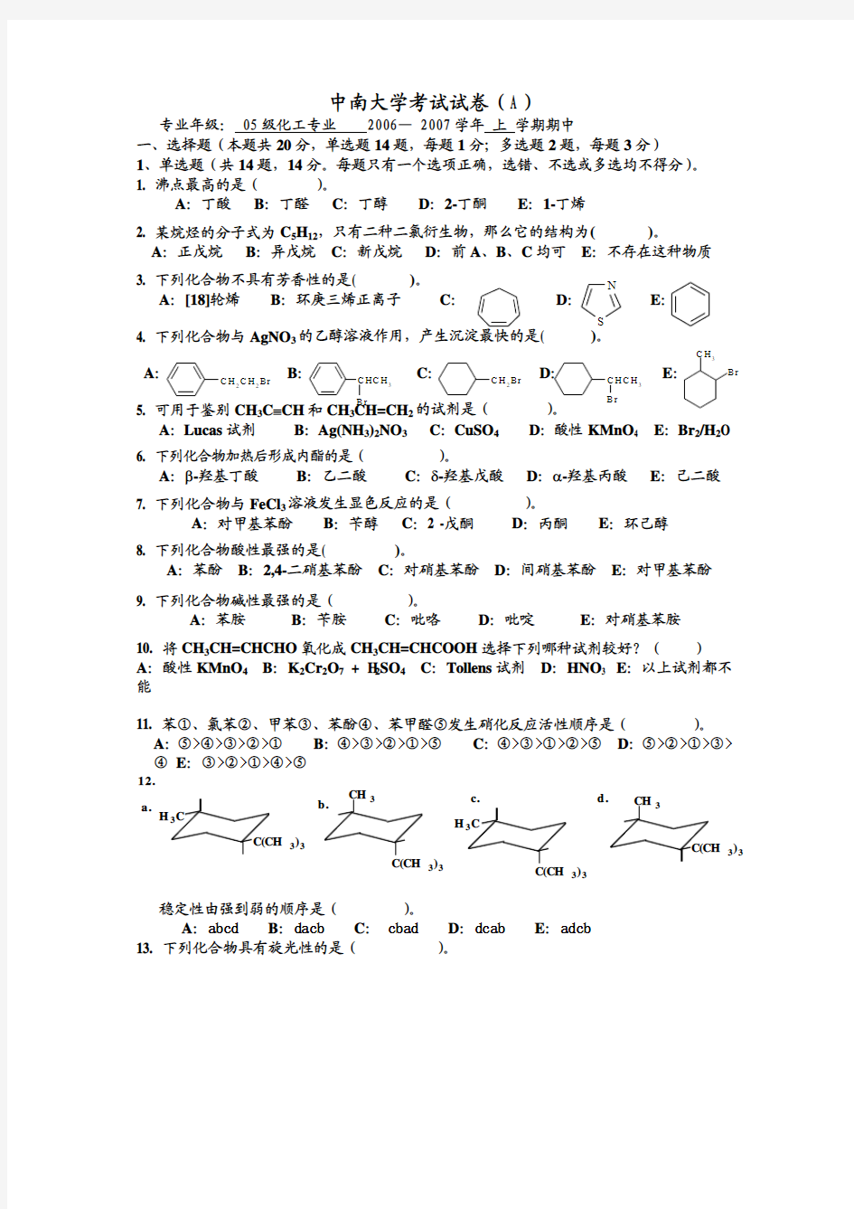 中南大学有机化学试题