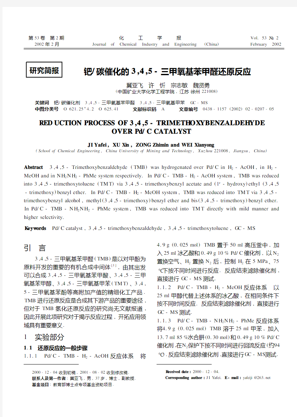 钯碳催化的三甲氧基苯甲醛还原反应