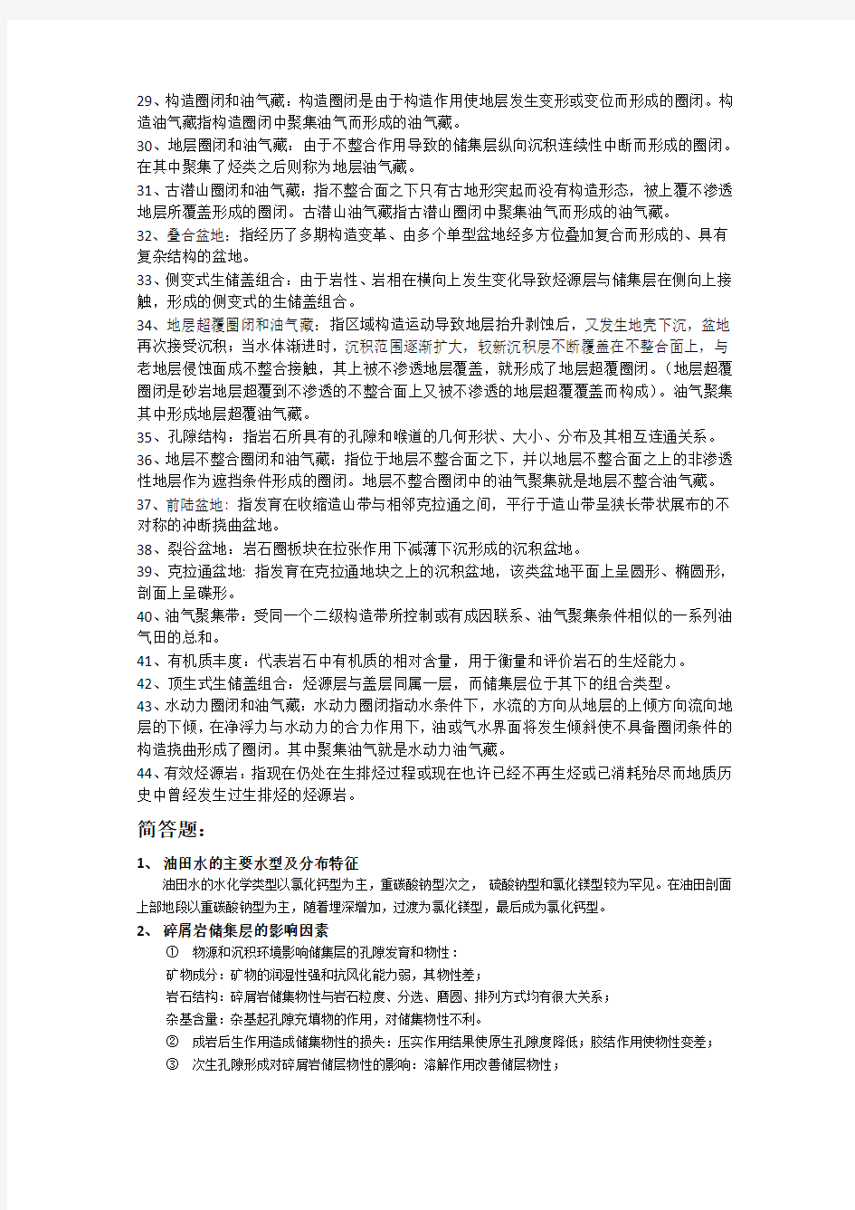 长江大学石油地质学复习要点(胡海燕老师)