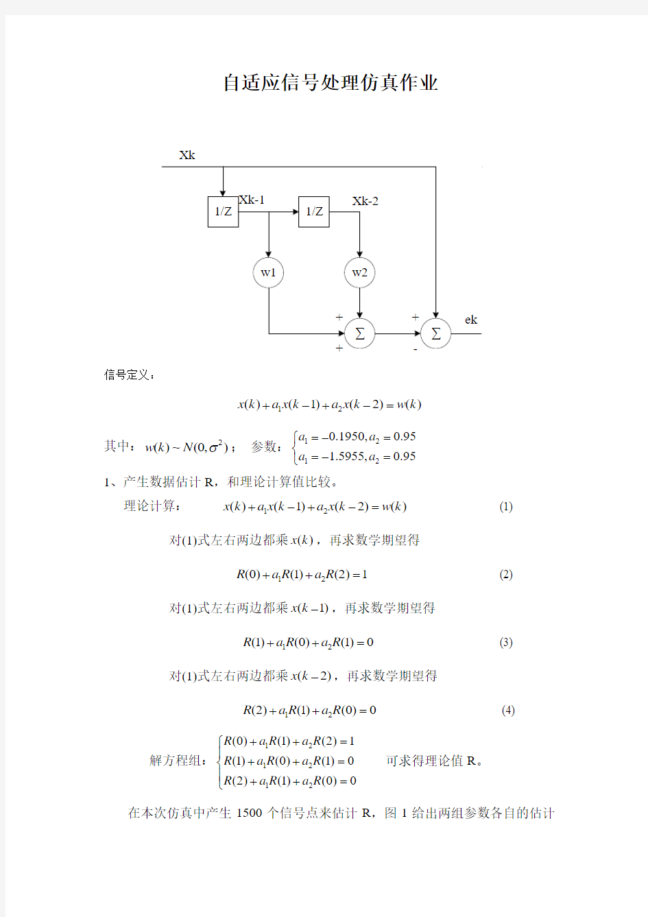 自适应信号处理仿真报告