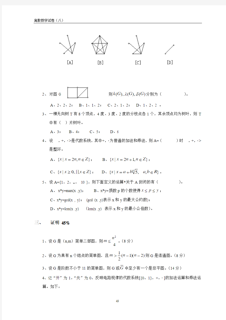 离散数学试卷及答案(8)