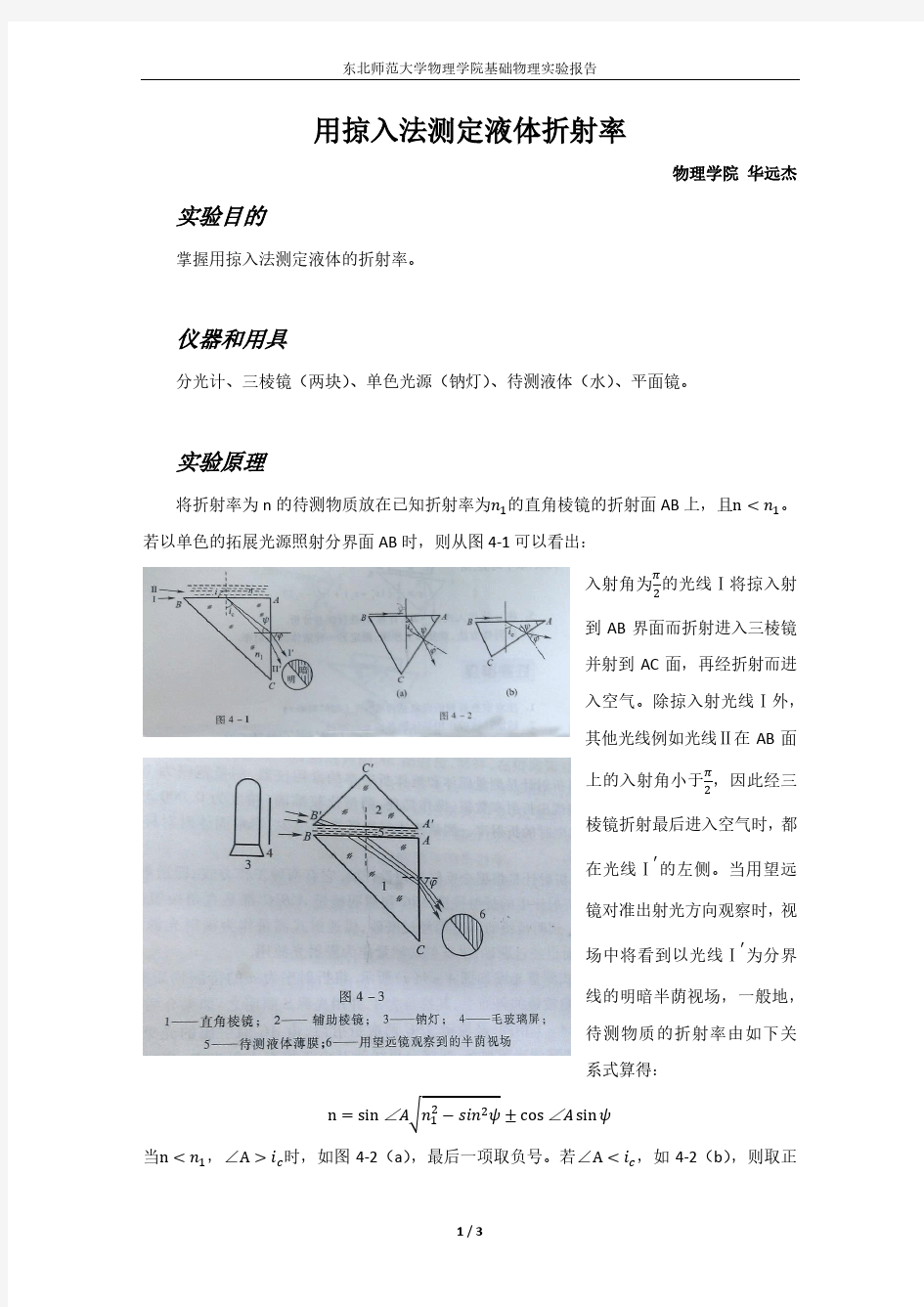 用掠入法测定液体折射率