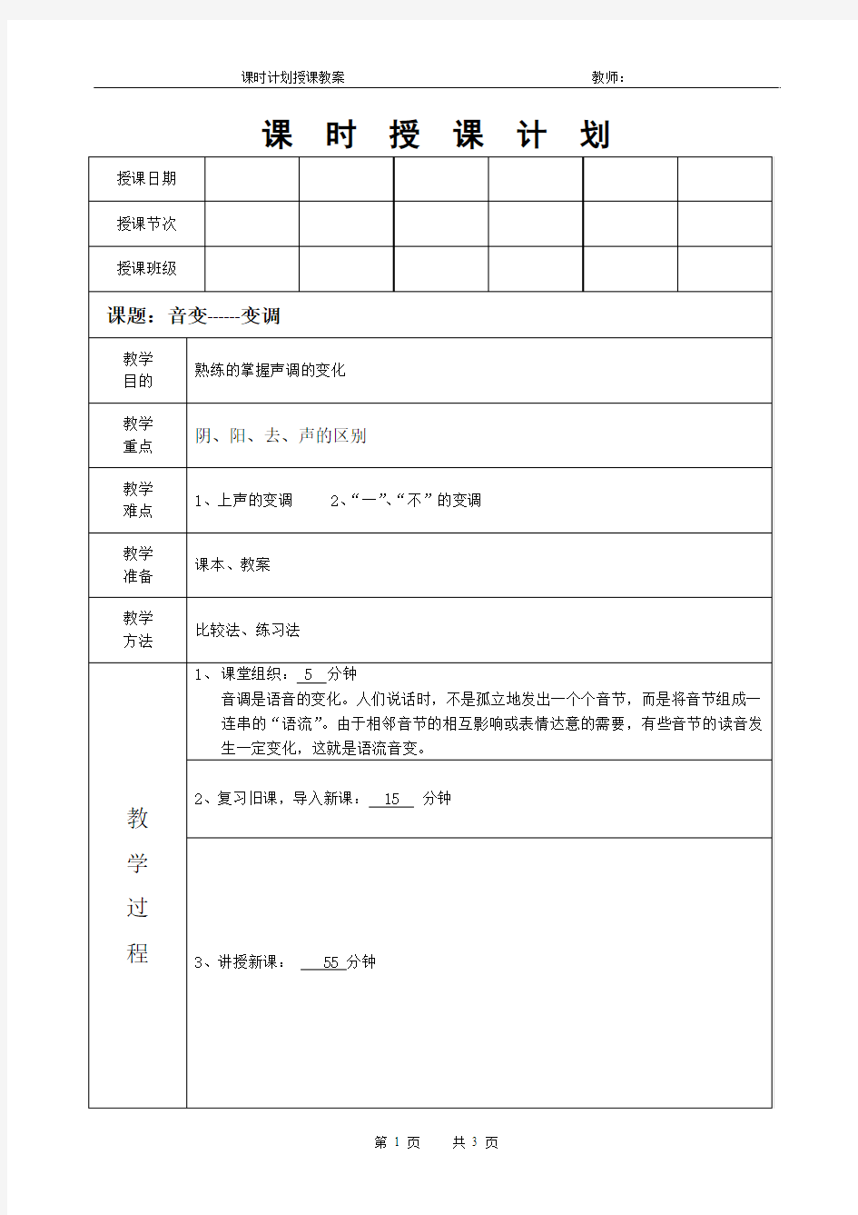 普通话课程教案《音变-变调》