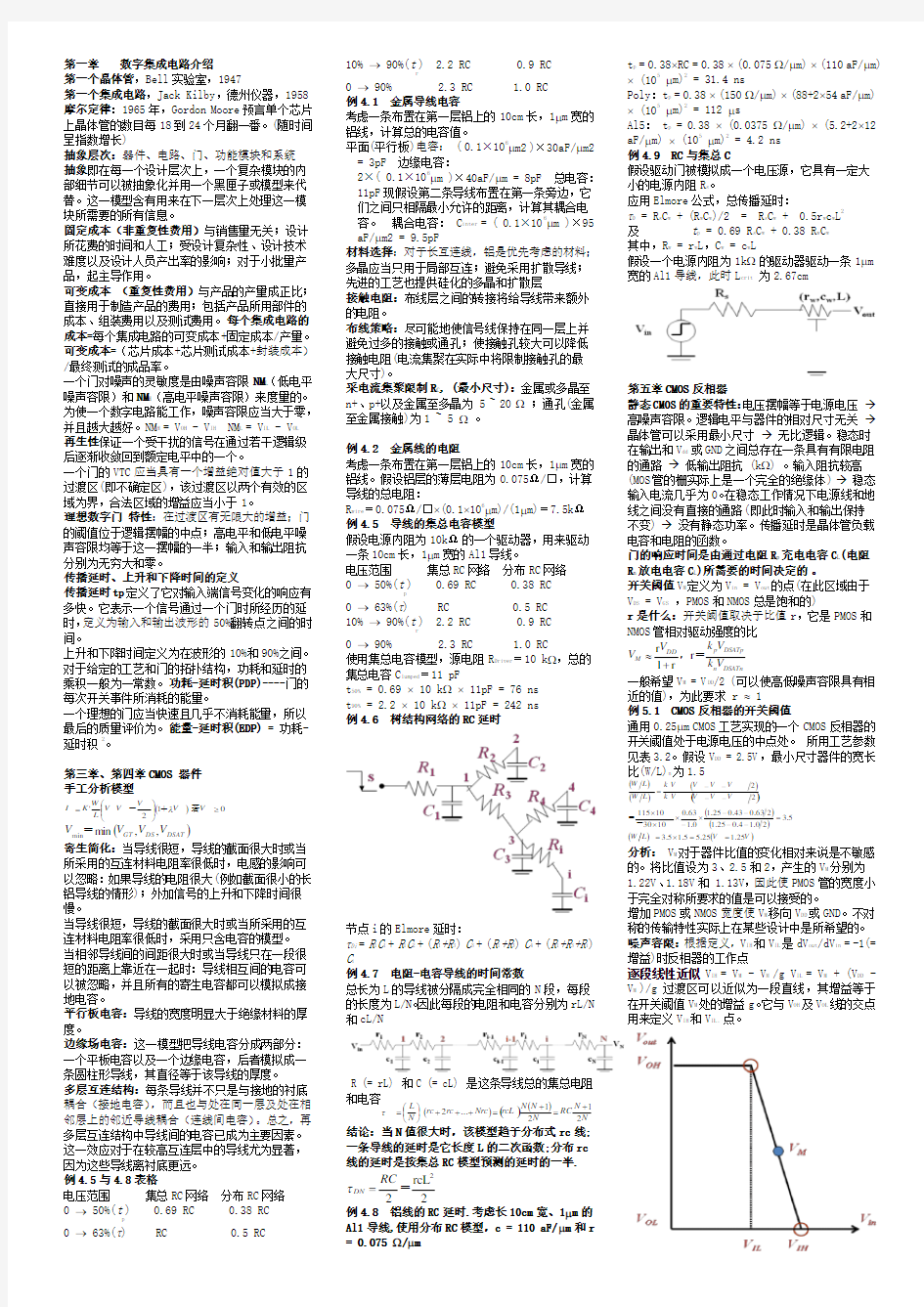 数字集成电路--电路、系统与设计(第二版)复习资料