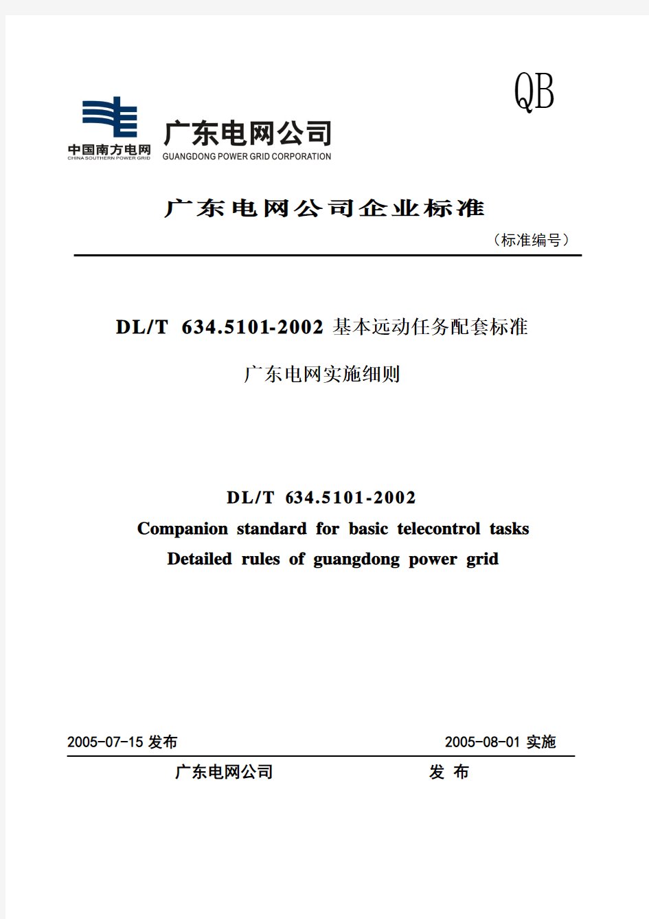 广东电网公司101实施细则