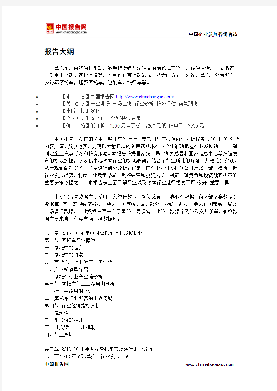 中国摩托车外胎行业专项调研与投资商机分析报告(2014-2019)