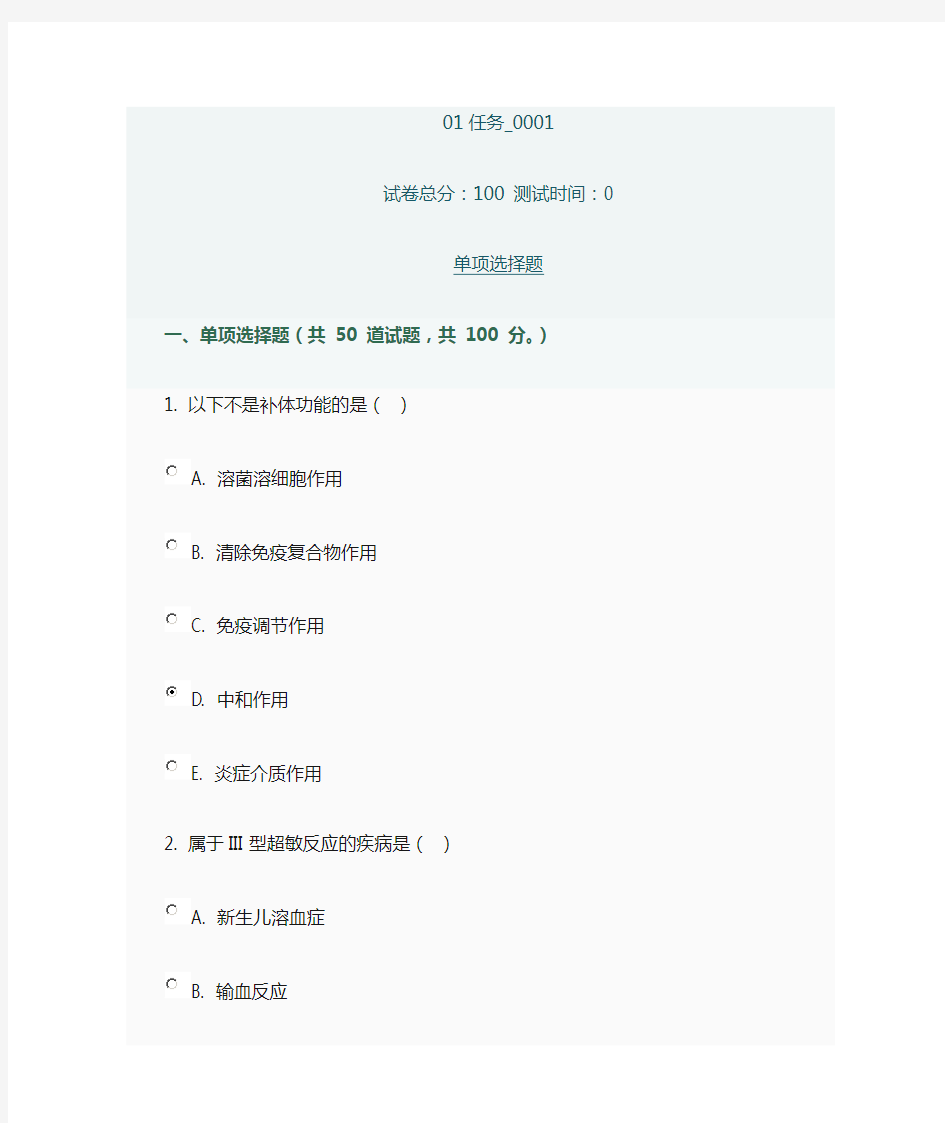 医学免疫学与微生物学01任务0001