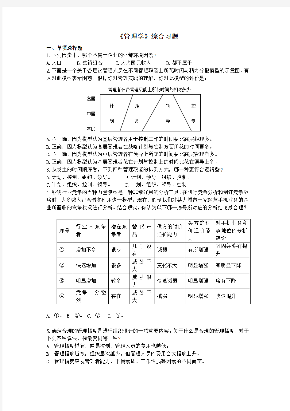 管理学综合练习题