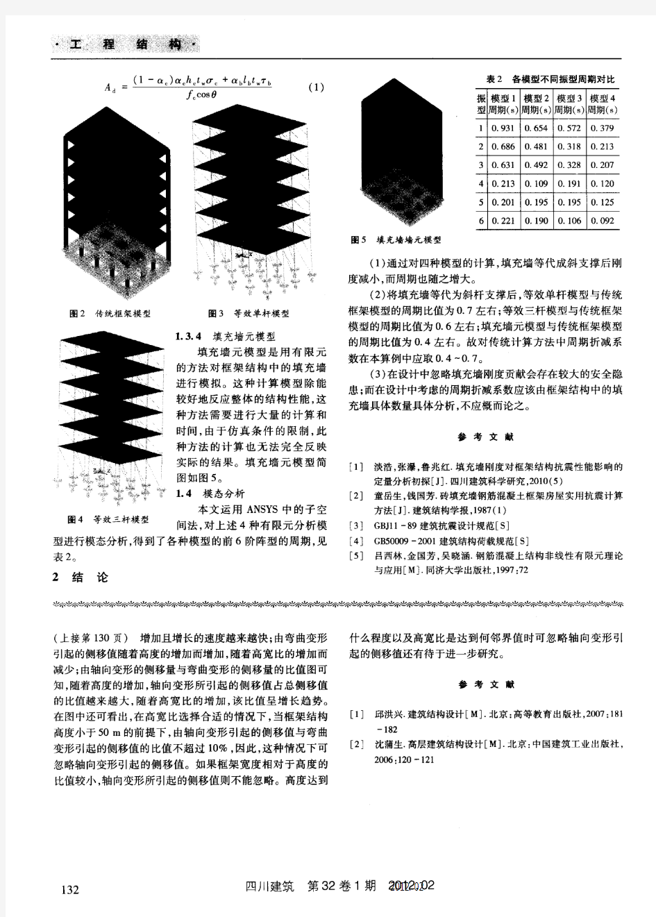 填充墙在框架结构抗震性能方面的影响研究