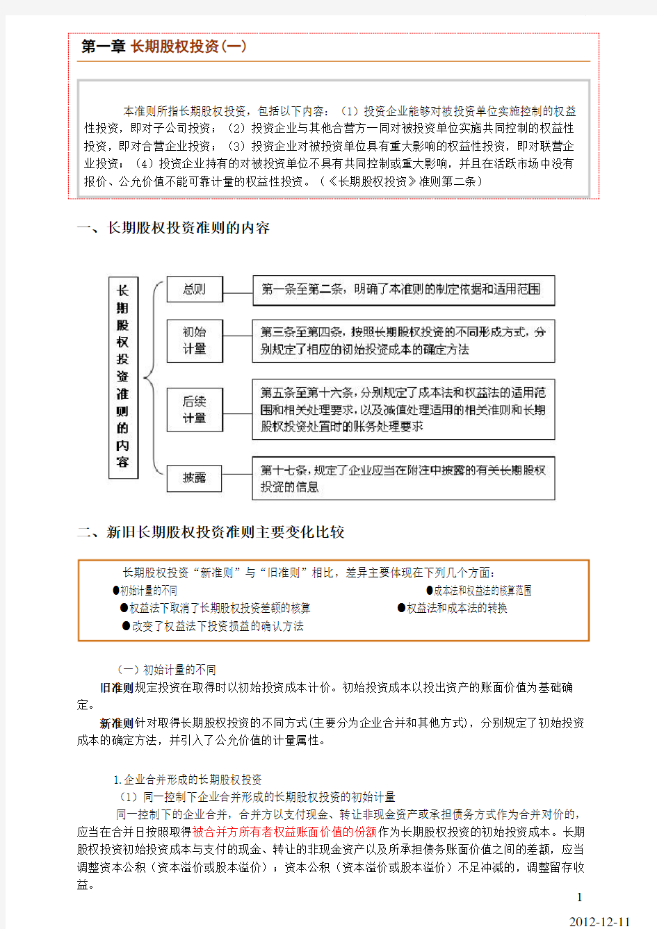 新旧企业会计准则比较与衔接