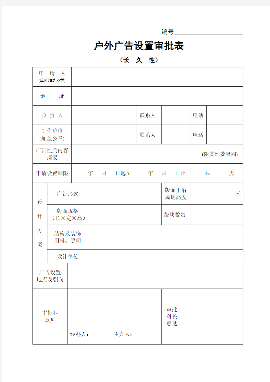 户外广告设置审批表