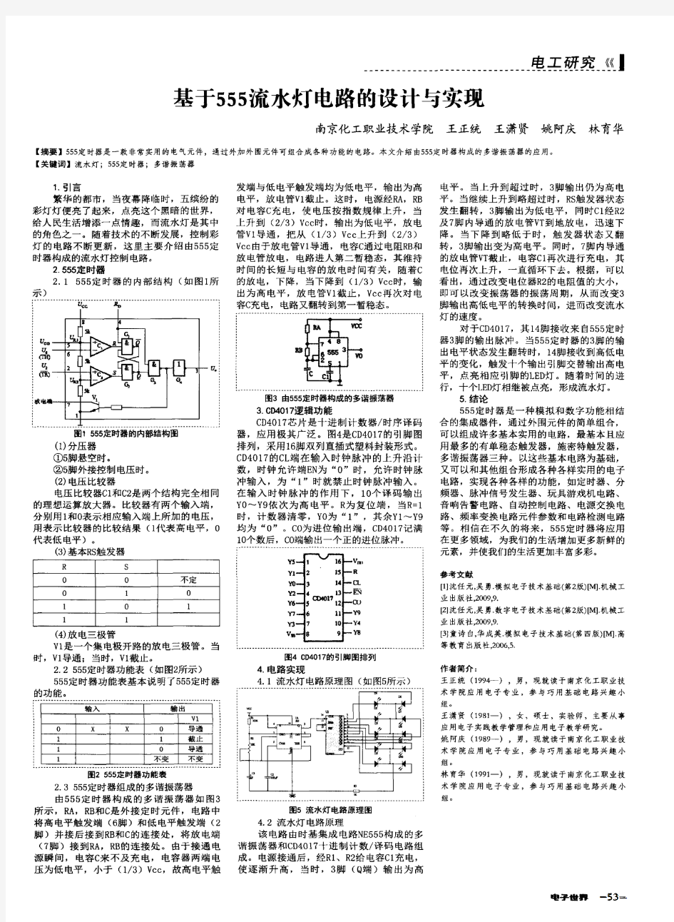 基于555流水灯电路的设计与实现