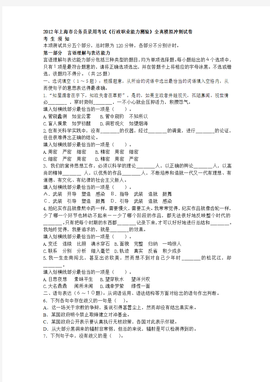 2012年上海市公务员录用考试《行政职业能力测验》全真模拟冲刺试卷